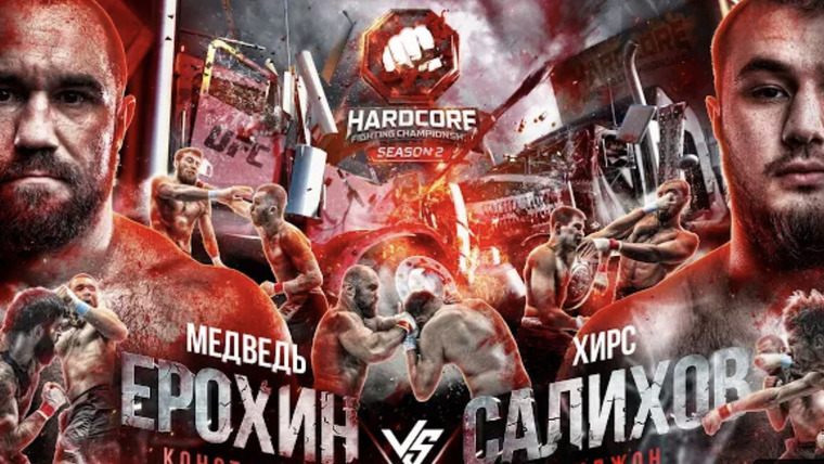Hardcore Fighting Championship — s02e05 — Боец UFC на Хардкоре. Ерохин VS Салихов. Отборы в гран-при. Топор снова в деле. Вызов Никулину