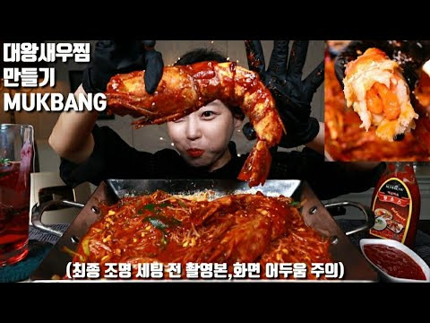Dorothy — s05e39 — SUB]대왕타이거새우찜 만들기 먹방 mukbang korean eating show