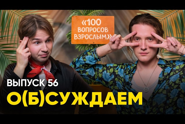 ЭТОТ ПРУС — s07e01 — Шоу «100 вопросов взрослому». У нас к нему 100 вопросов | «о(б)суждаем», 56 выпуск