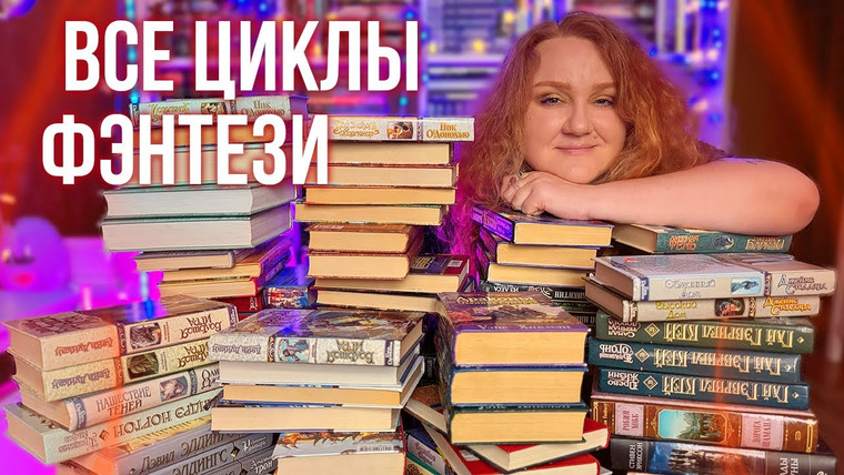 2 talk girls — s10e51 — все мои КНИЖНЫЕ ЦИКЛЫ ФЭНТЕЗИ на полках ⚔️