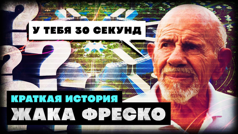 КРАТКАЯ ИСТОРИЯ — s03e22 — Краткая история Жака Фреско