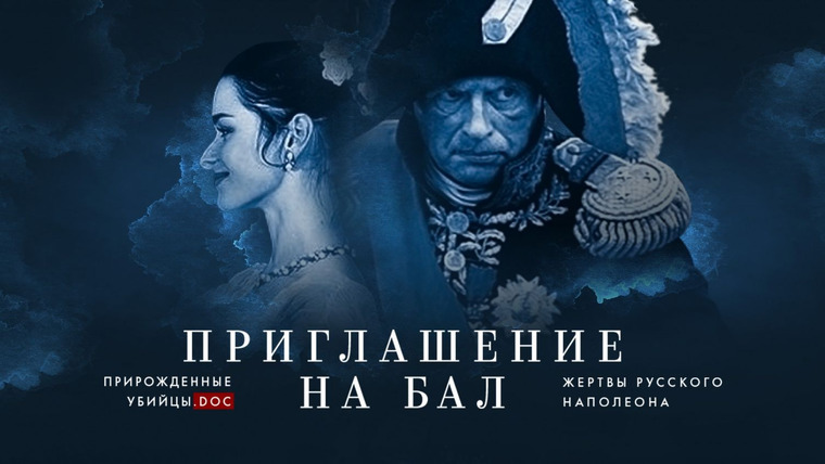 Маньяки — s01e01 — Приглашение на бал. Жертвы русского Наполеона