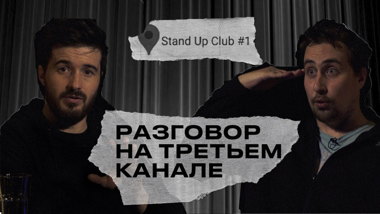 третий канал — s2020e50 — разговор на третьем канале. Тимур Джанкёзов и Коля Андреев