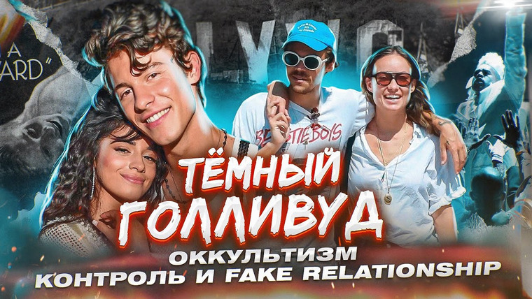 Darky — s04e15 — ПРОДАЛИ ДУШУ ЗА СЛАВУ? Контроль индустрии // Шон и Камилла, Гарри и Оливия — ложь? ЧАСТЬ 2