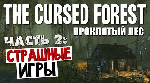 TheBrainDit — s04e223 — СТРАШНЫЕ ИГРЫ - The Cursed Forest #2