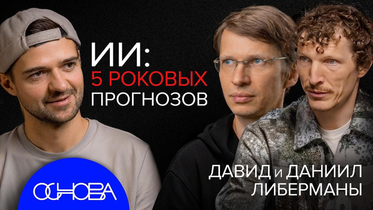 ОСНОВА — s2026e20 — БРАТЬЯ ЛИБЕРМАНЫ: ИИ 2026 - НЕ ЖДЕМ, А ГОТОВИМСЯ