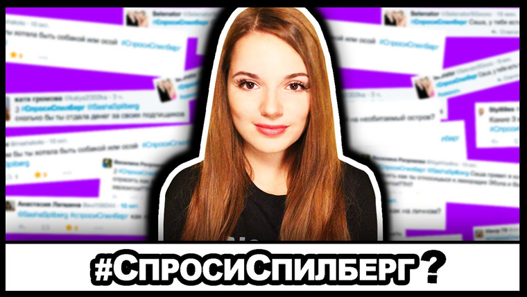 Саша Спилберг — s2014e69 — #СпросиСпилберг + Я Устраиваю Фан-Встречи ❤