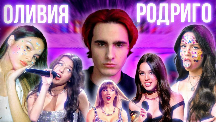 КУЛЬТУРА ПОПСЫ — s03e28 — ОЛИВИЯ РОДРИГО: Вся Правда о Вражде с Тейлор Свифт