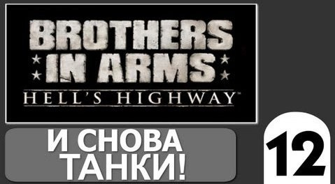 TheBrainDit — s02e200 — Brothers in Arms Hells Highway - [И Снова Танки] #12