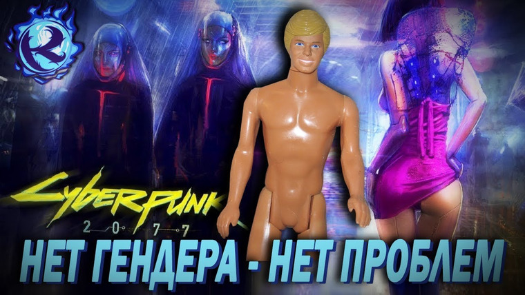 Культас ЖИВЬЕМ — s2019e130 — Cyberpunk 2077 ЗАПРЕЩАЕТ игроку выбирать ГЕНДЕР! ФЕМКИ ПОБЕДИЛИ?!