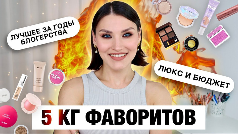 Katerina Danko — s2024e41 — ФАВОРИТЫ ВСЕХ ВРЕМЕН🔥Косметика которая не разочарует!