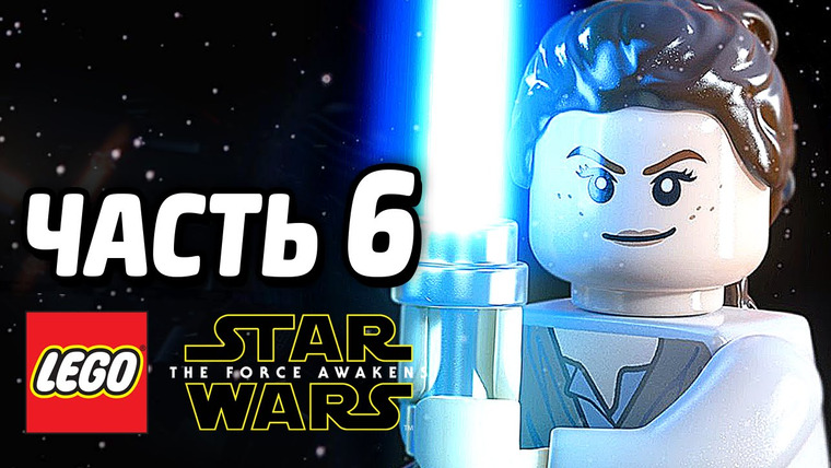 Qewbite — s05e119 — LEGO Star Wars: The Force Awakens Прохождение — Часть 6 — РЫЦАРИ РЕН