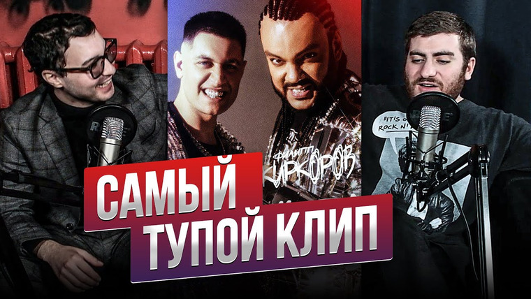 ИБ — s01e33 — СМОТРИМ САМЫЙ ТУПОЙ КЛИП — DAVA & Филипп Киркоров — РОЛЕКС (реакция)