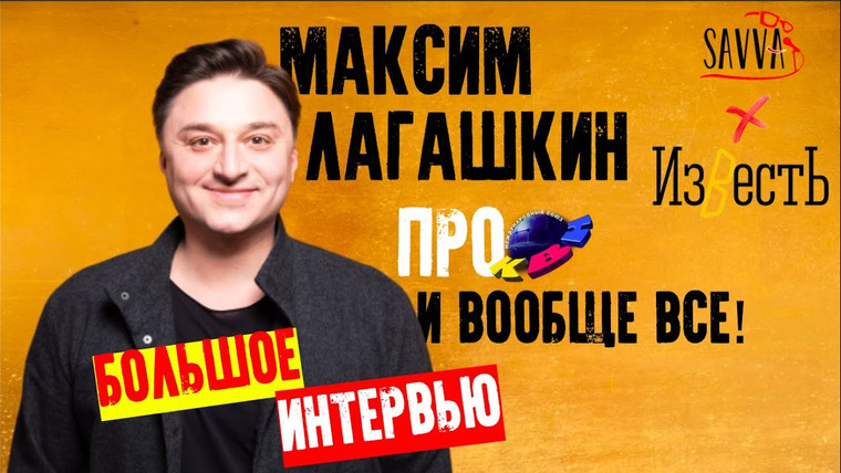Savva Show — s02e53 — МАКСИМ ЛАГАШКИН. БОЛЬШОЕ ИНТЕРВЬЮ