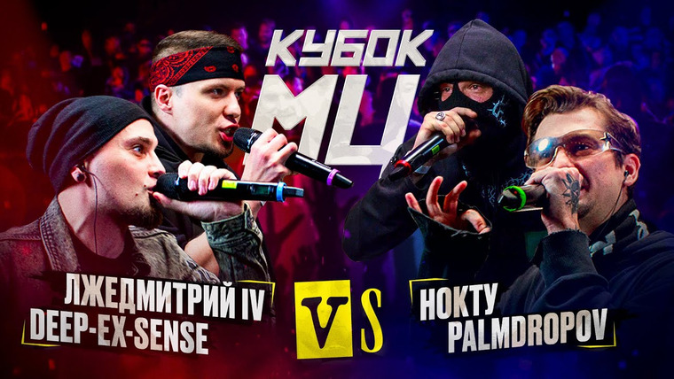 Кубок МЦ — s17e01 — DEEP-EX-SENSE & ЛЖЕДМИТРИЙ IV vs PALMDROPOV & НОКТУ | КУБОК МЦ: KARMA (BPM)