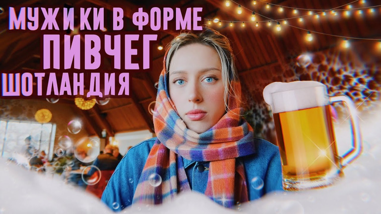 Катя Клэп — s14e08 — VLOG: Романтика на двоих / Порвали брюхо в Шотландии