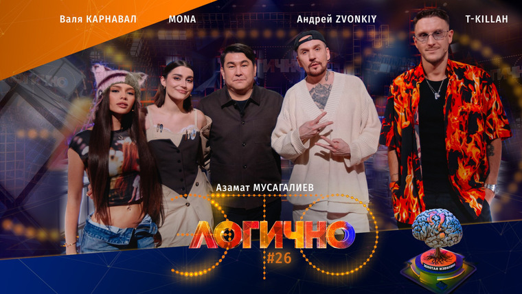 Это логично — s03e08 — #26 – T-KILLAH, Андрей Zvonkiy, МONA, Валя Карнавал, Азамат Мусагалиев