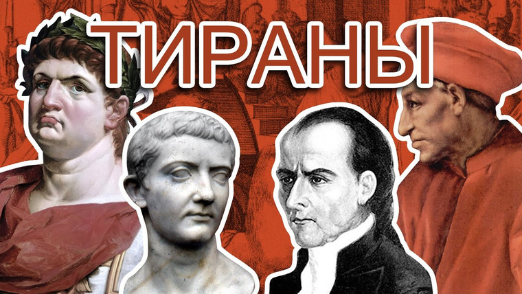 Тамара Эйдельман — s01e08 — Тираны в мировой истории