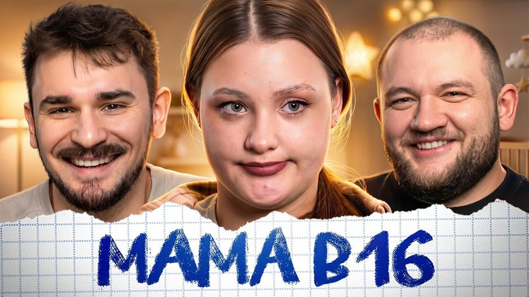 Юлик — s14e17 — МАМА В 16 - 6 ВЫПУСК 5 СЕЗОН