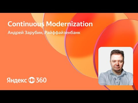 Yandex for Backend — s2024e25 — Continuous Modernization | Андрей Зарубин, Райффайзен Банк