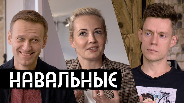 вДудь — s07e17 — Навальные — интервью после отравления