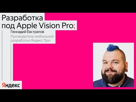 Yandex for Mobile — s2024e03 — Разработка под Apple Vision Pro