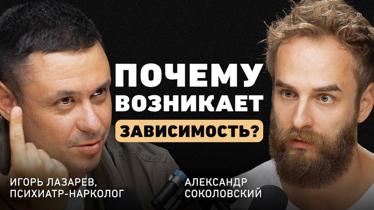 Александр Соколовский — s05e43 — Вся правда о зависимостях. Игорь Лазарев про электронные сигареты, кальян, наркотики и алкоголь