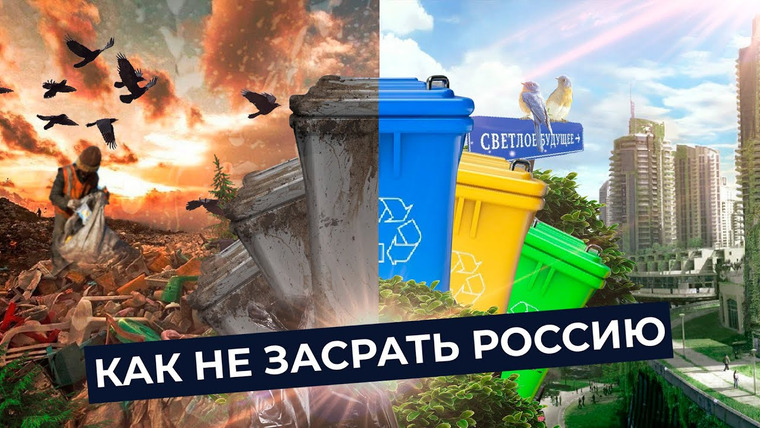 varlamov — s04e244 — Мусор — позор России! | Почему вы должны сортировать мусор и как к этому приучиться
