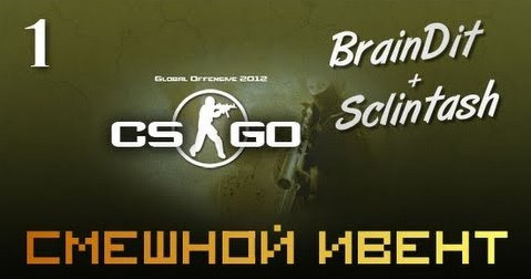 TheBrainDit — s02e351 — Counter Strike GO - Смешной Ивент с Подписчиками #1