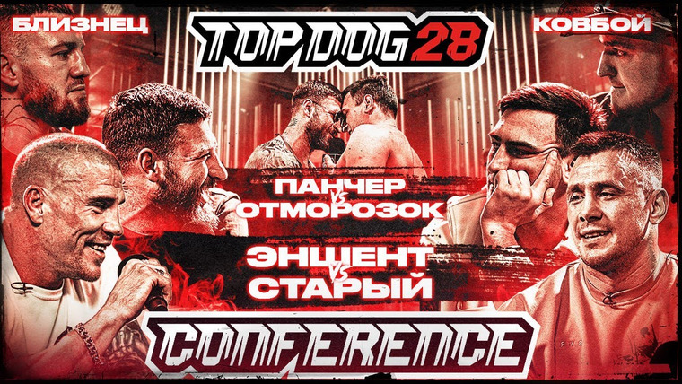 Top Dog Fighting Championship — s28 special-0 — КОНФЕРЕНЦИЯ TDFC 28 (Часть 1)