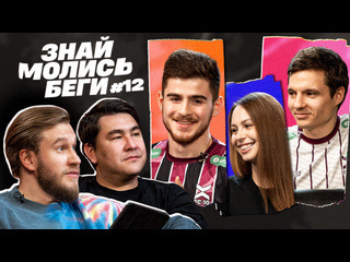 ФК 10 — s03e42 — ЗНАЙ МОЛИСЬ БЕГИ #12 | Джабраилов, Клац, Курбаналиев, Родионов | ФК 10