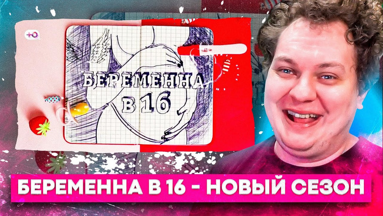 Хованский — s12e76 — БЕРЕМЕННА В 16 — НОВЫЙ СЕЗОН