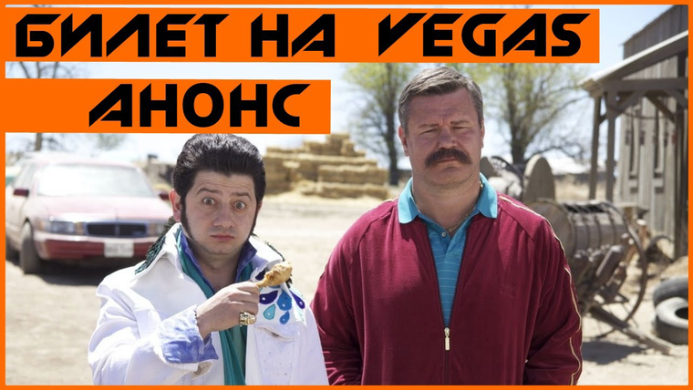 EvgenComedian — s02e04 — BadAnons - Билет на VEGAS