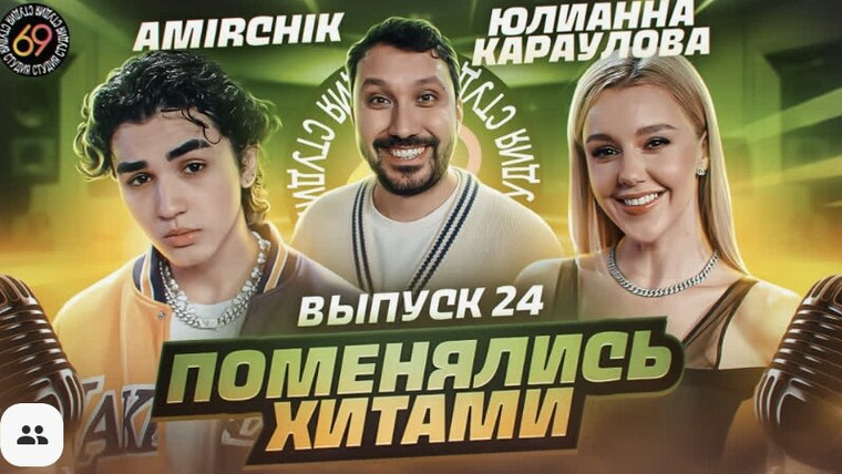 Студия 69 — s01e24 — #24 - Amirchik vs Юлианна Караулова