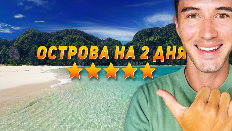 Виктор Иволга | Пхукет — s04e17 — Пхукет — Мая Бэй, Джеймс Бонд, Бамбу — Пхи Пхи, Краби острова на 2 дня.