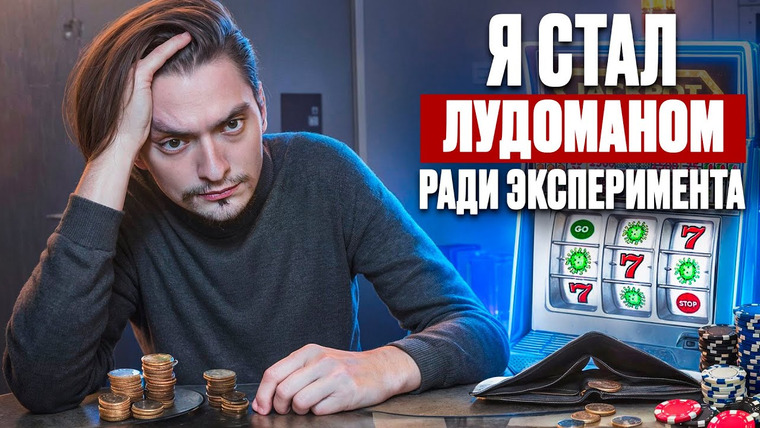 Польмихан — s2024e20 — ЧТО БУДЕТ ЕСЛИ СТАТЬ ЛУДОМАНОМ И ЧУТЬ НЕ ИСПОРТИТЬ СЕБЕ ЖИЗНЬ? | Эксперимент, проверил на себе