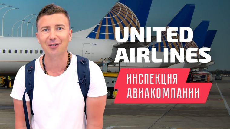 Андрей Буренок — s02e57 — United Airlines. Летим из Лос-Анджелеса на Гавайи