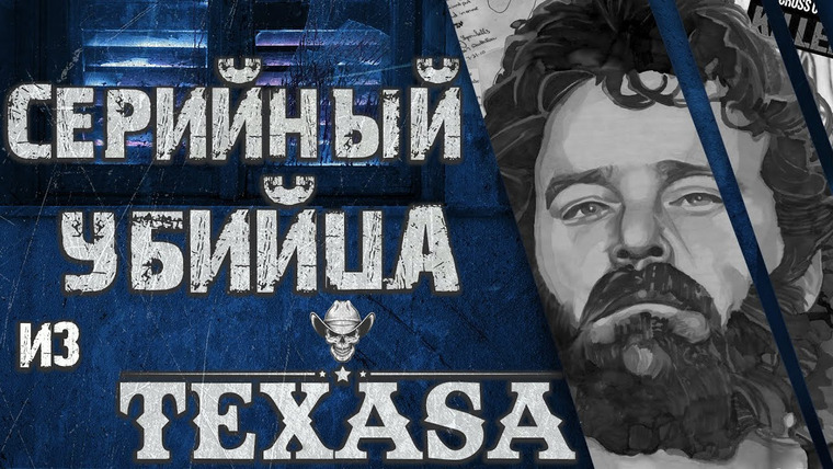 Очень Странные Дела — s01e77 — Серийный убийца из Техаса. Томми Линн Селлз