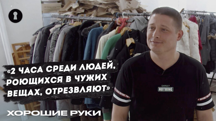 Секреты — s04e26 — Открыл бесплатный секонд-хенд для всех нуждающихся | Человек года