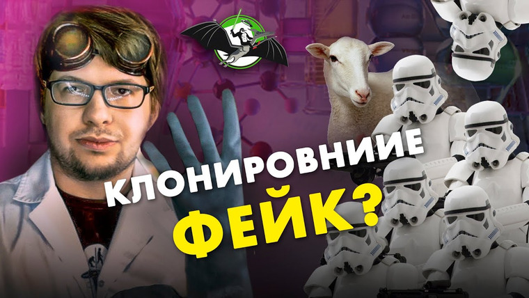 Александр Панчин — s05e06 — Александр Панчин — Мифы о клонировании