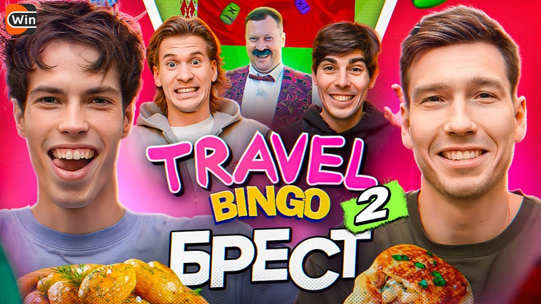 ФК 10 — s02e54 — КУТУЗ, БЕЛЫЙ, ШЕРА, ДОЛГУШИН || TRAVEL BINGO || БРЕСТ || 2 СЕРИЯ