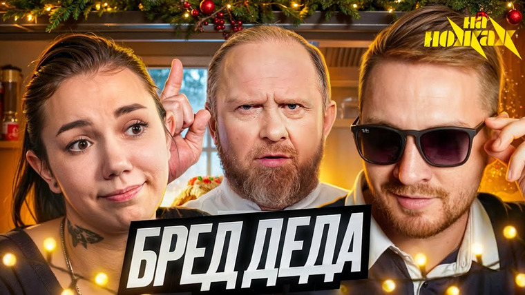 Радик — s06e01 — На ножах - Дед забыл выпить таблетки (Москва)