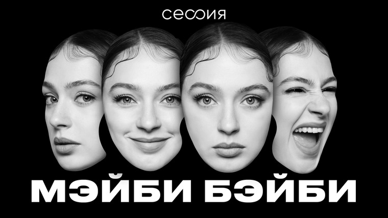 Сессия — s05e05 — Мэйби Бэйби
