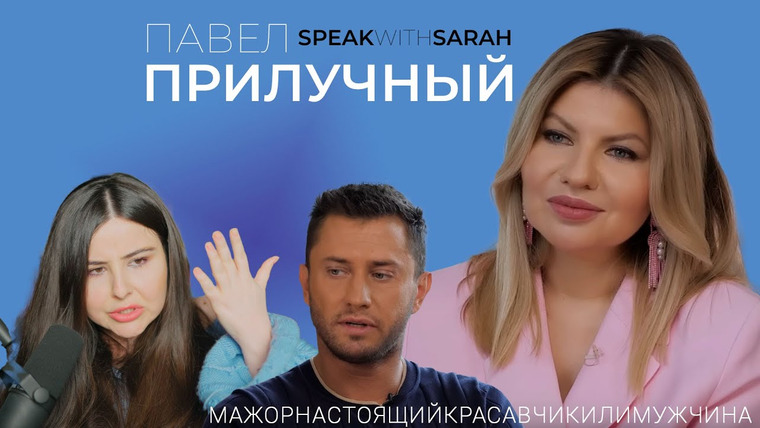 Speak with Sarah — s02e10 — Павел Прилучный и Стрелец. Смотрю и рассуждаю.