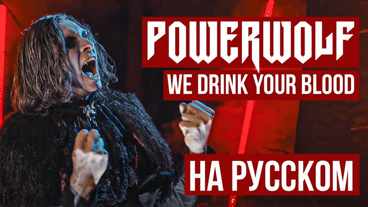 RADIO TAPOK — s06e16 — Powerwolf — We Drink Your Blood (На русском / Cover by RADIO TAPOK)