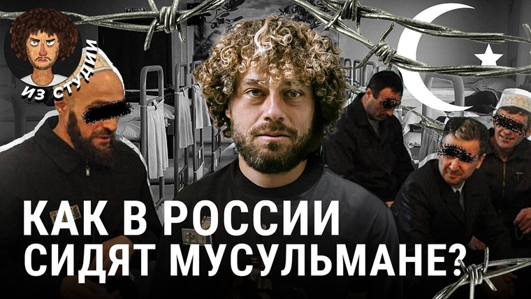 Варламов — s08e142 — Мусульмане в тюрьмах: между ФСИН и * | Зеленые зоны, ФСИН, джамааты и радикальный ислам