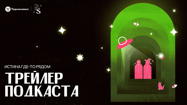 Истина где-то рядом — s01 special-0 — Трейлер первого сезона // Подкаст «Истина где-то рядом»