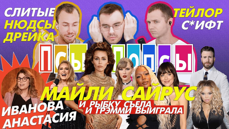 Псы Попсы — s02e20 — Псы #20 х А. Иванова: Грэмми 2024, альбом-сюрприз Тейлор Свифт, нюдсы Дрейка и битва за билеты Адель