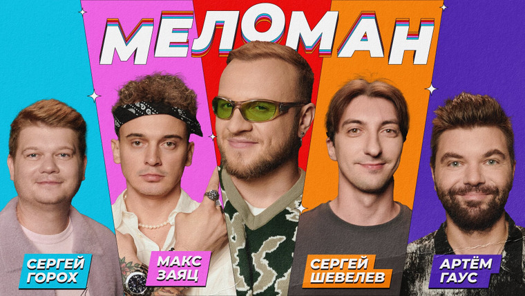Меломан — s01e13 — #13 | Горох, Заяц, Шевелев, Гаус, Журавлёв