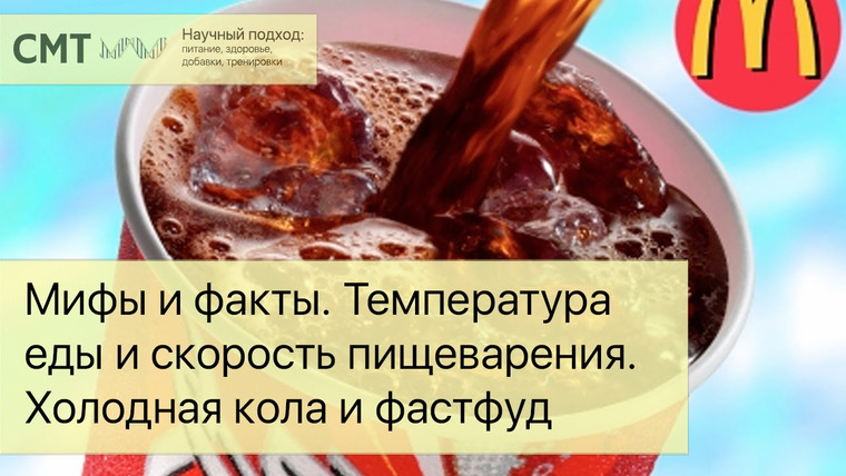 Борис Цацулин — s03e19 — ХОЛОДНЫЕ напитки МЕШАЮТ ПИЩЕВАРЕНИЮ? Температура пищи и скорость пищеварения